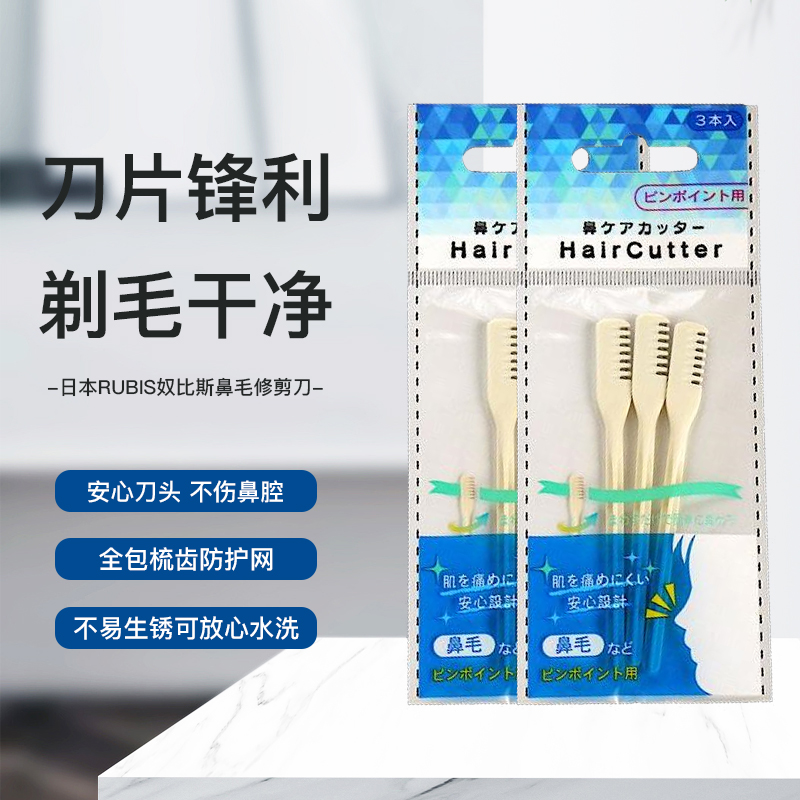 日本RUBIS奴比斯鼻毛刀不锈钢修剪器手动清理鼻孔剃毛神器卫生3把