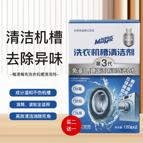 每渍每克洗衣机槽清洁剂强力除垢