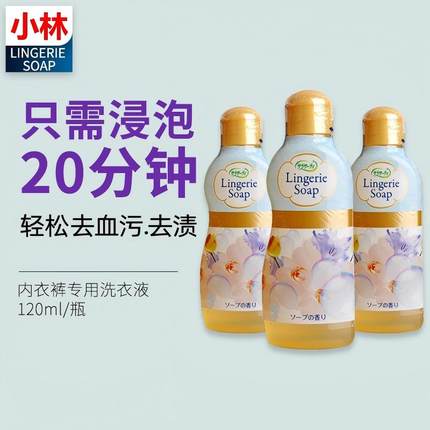 日本小林制药内裤清洗剂lingerie soap女性经期去血渍清洗液120ML