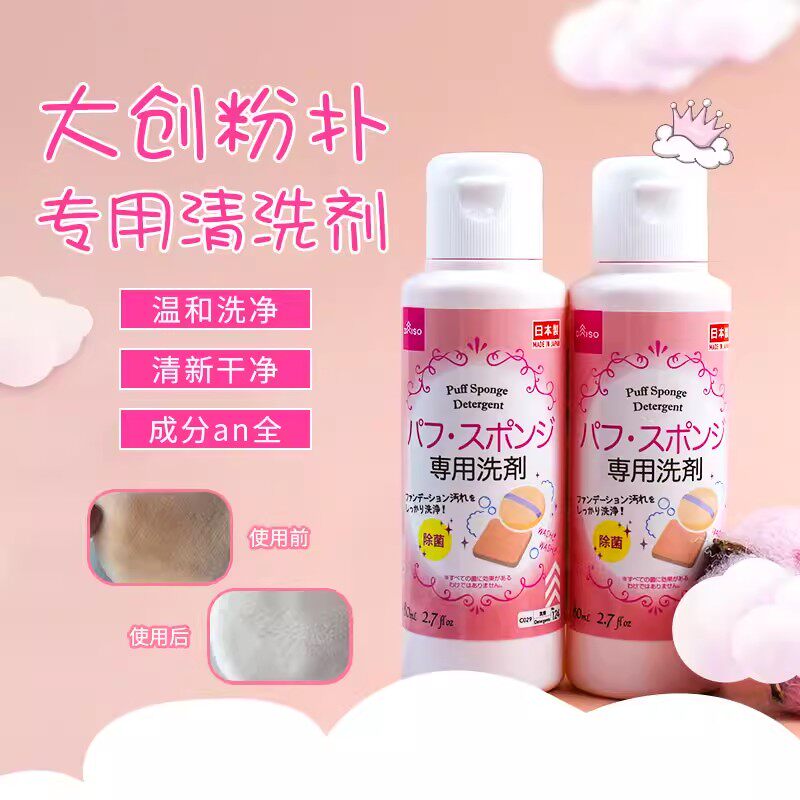 日本Daiso大创粉扑清洗剂美妆蛋化妆刷清洗液深度清洁无残留80ml