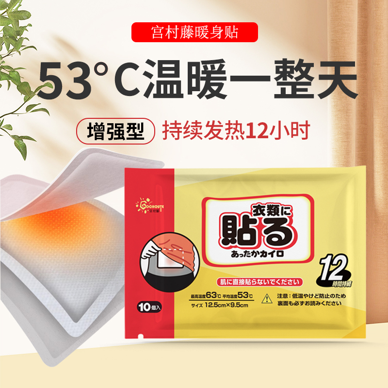 宫村藤暖身贴暖宝宝贴发热暖宫贴暖身痛经保暖热力贴10片装男女用