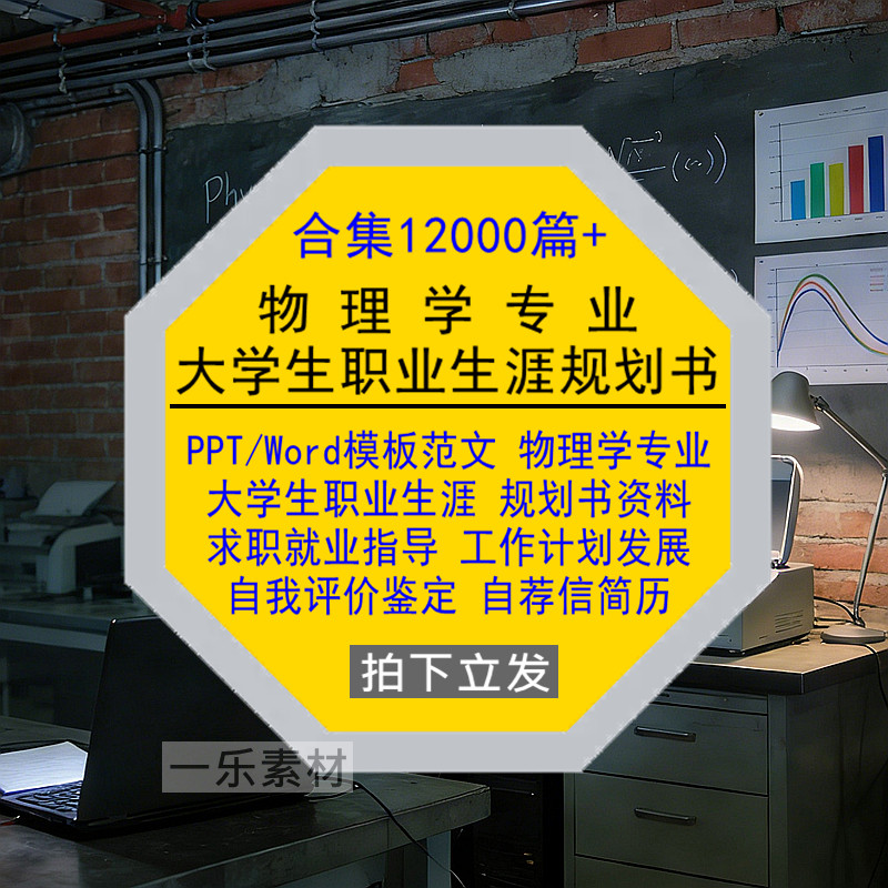 物理学专业大学生职业生涯规划书PPT模板Word范文就业求职简历库,商务/设计服务,设计素材/源文件,淘宝优惠券,粉丝福利购,淘宝优惠卷