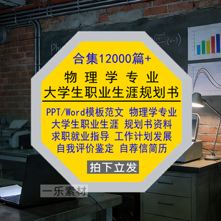 物理学专业大学生职业生涯规划书PPT模板Word范文就业求职简历库