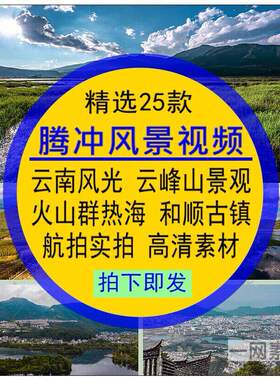腾冲风景视频云南自然风光云峰山LED大屏背景无水印后期合成素材