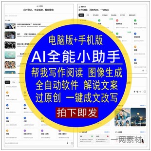 AI全能小助手帮我写作图像全自动文案过原创润色校队一键成文改写