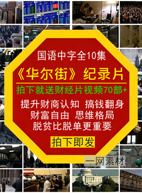 华尔街财经纪录片提升财商自由脱贫翻身搞钱认知思维资本格局视频