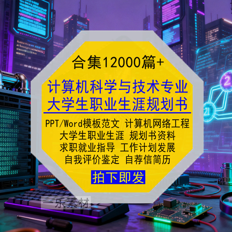 计算机科学与技术专业大学生职业生涯规划书PPT模板Word简历范文