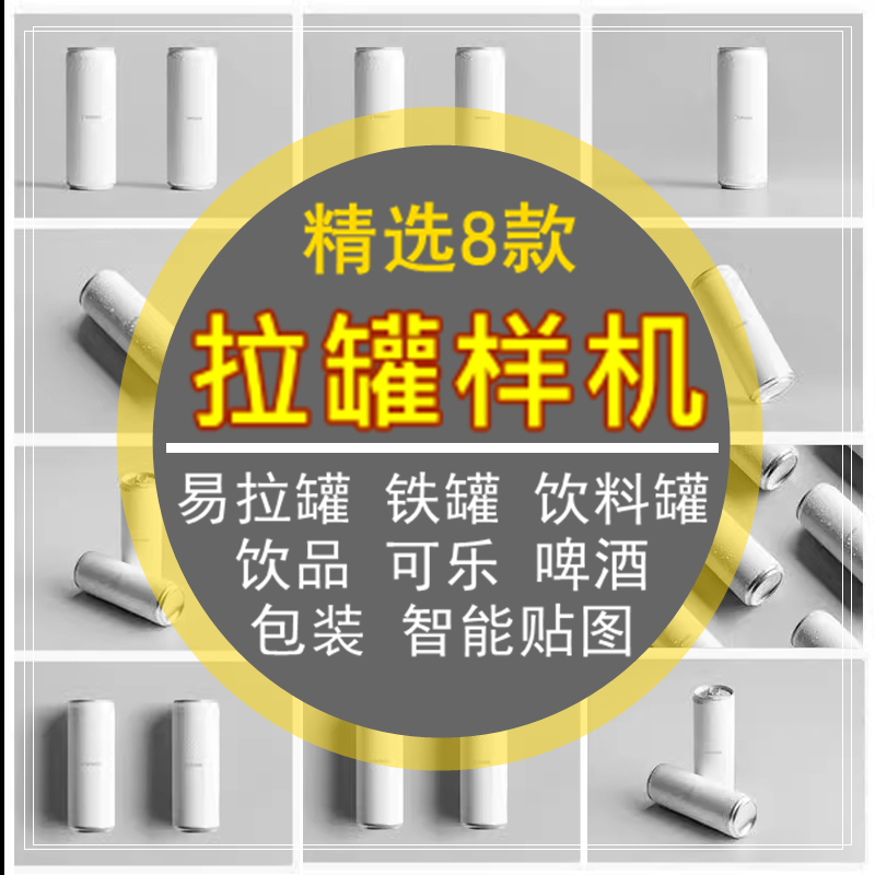 饮料饮品铁罐可乐啤酒易拉罐包装设计VI智能贴图样机mockups展示