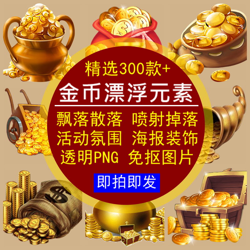 金币漂浮元素飘落散落喷射钱币金子活动氛围海报装饰透明PNG图片