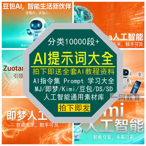 AI提示词大全指令集Prompt教程Kimi豆包MJ即梦SD通用DeepSeeK素材