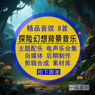 探险幻想主题背景音乐合集配音效电声乐自媒体后期剪辑合成素材库