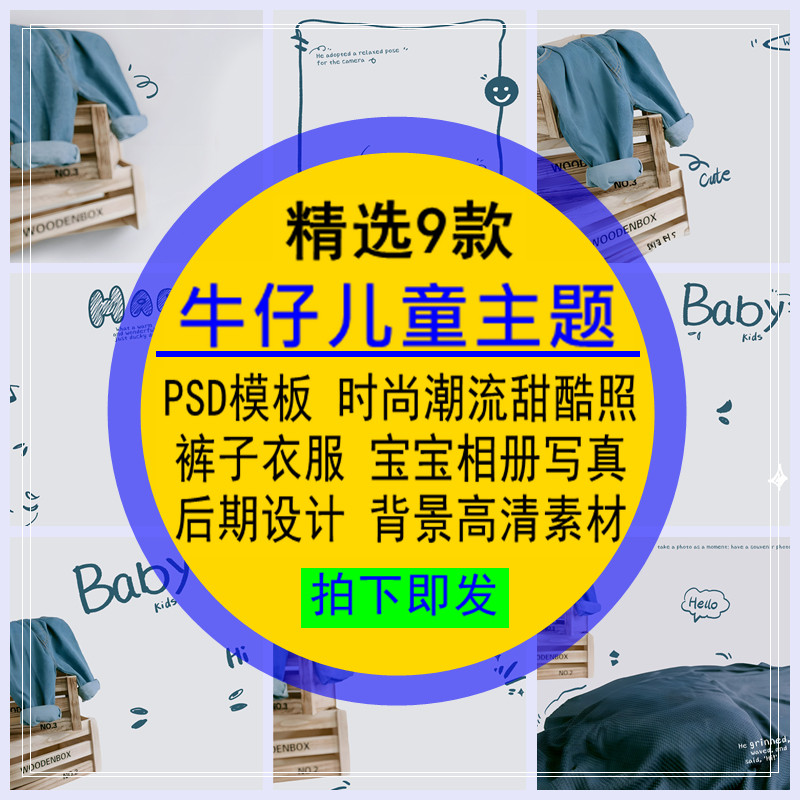 牛仔儿童主题PSD模板时尚潮流甜酷裤子衣服宝宝相册后期设计素材,商务/设计服务,设计素材/源文件,淘宝优惠券,粉丝福利购,淘宝优惠卷