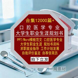口腔医学专业大学生职业生涯规划书Word范文PPT模板就业求职简历