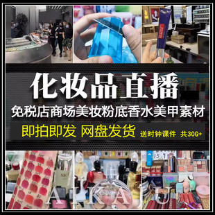 化妆品美妆护肤品美甲香水免税店专柜清仓无人间录播视频素材