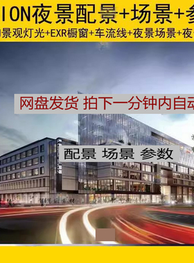 LU120Lumion夜景配景树特效景观灯EXR橱窗车流线光源商业内衬模型