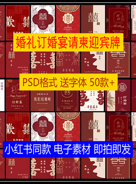 婚礼请柬电子版小红书中式红色订婚宴求婚PSD迎宾水牌邀请函kt板
