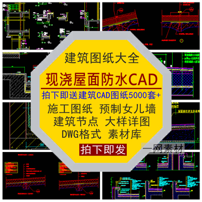 现浇屋面防水CAD施工图纸预制女儿墙建筑节点大样详图素材DWG库