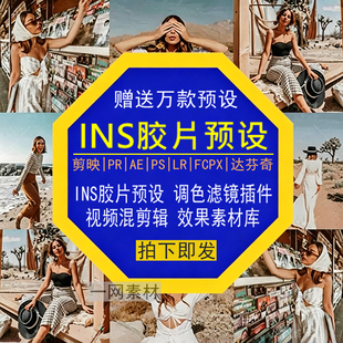 INS胶片预设PR调色PS滤镜LR剪映FCPX达芬奇LUT插件视频剪辑素材库
