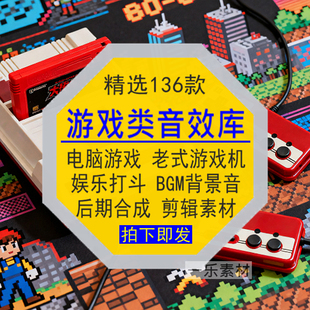 游戏类音效素材库电脑机娱乐打斗BGM背景声音频媒体后期合成剪辑