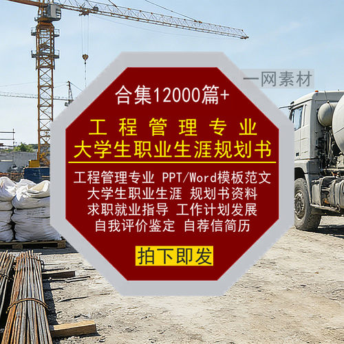 工程管理专业大学生职业生涯规划书PPT模板Word简历范文就业求职