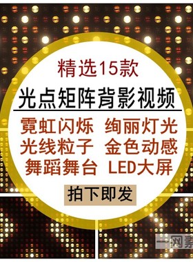 光点矩阵背景视频素材霓虹闪烁绚丽灯光粒子金色动感舞蹈模特走秀