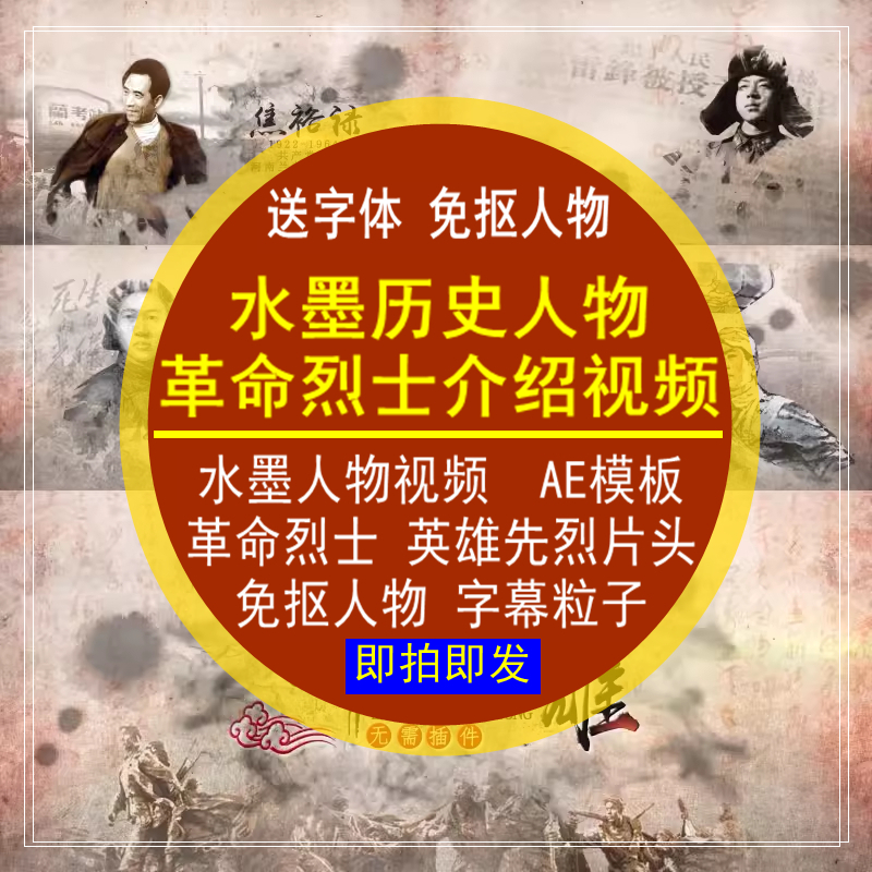 历史人物水墨革命烈士人物介绍烈士英雄人物片头AE模板版视频素材