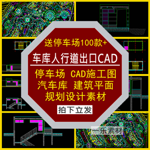 车库人行道出口停车场CAD施工图汽车库平面图建筑规划设计素材库