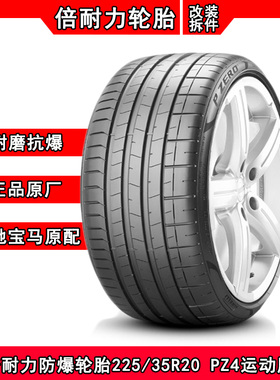倍耐力防爆轮胎225/35R20 PZ4适配宝马3系4系高性能防爆225 35 20