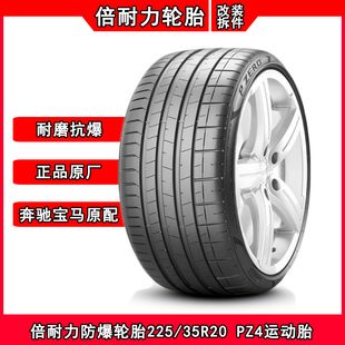 倍耐力防爆轮胎225/35R20 PZ4适配宝马3系4系高性能防爆225 35 20
