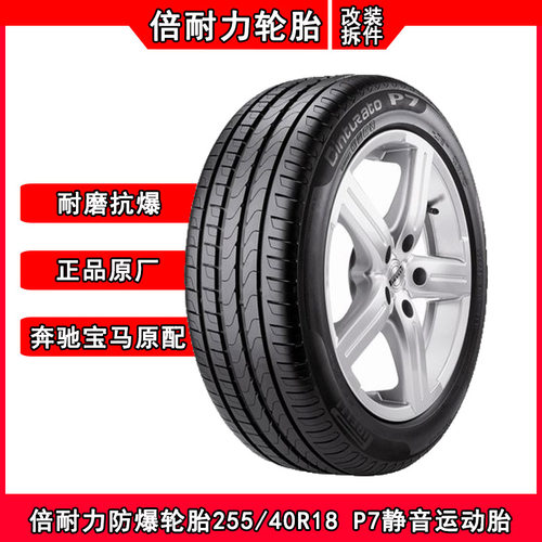 防爆轮胎255/40R18倍耐力