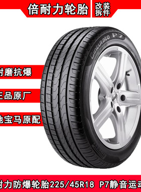倍耐力防爆轮胎225/45R18 P7适配宝马X1/320/328I/335LI/MINI轮胎