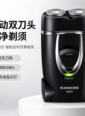 朗威RS831双头旋转电动剃须刀