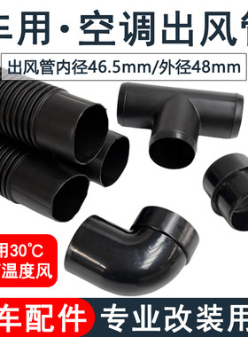 汽车电动车客车货车工程车改装车挖掘机空调出风口接管加装波纹管