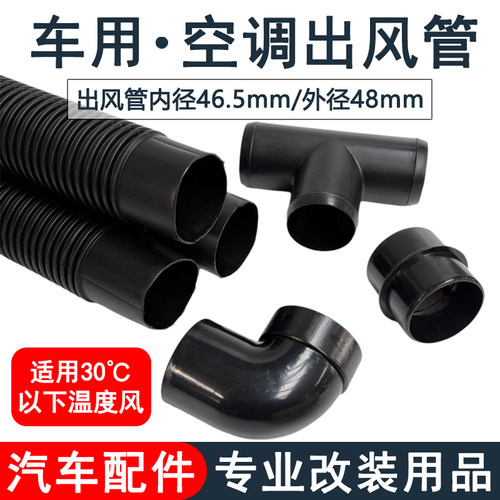汽车电动车客车货车工程车改装车挖掘机空调出风口接管加装波纹管