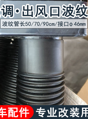 汽车波纹管空调出风口接管48mm客车房车卡车改装车软管三通弯头