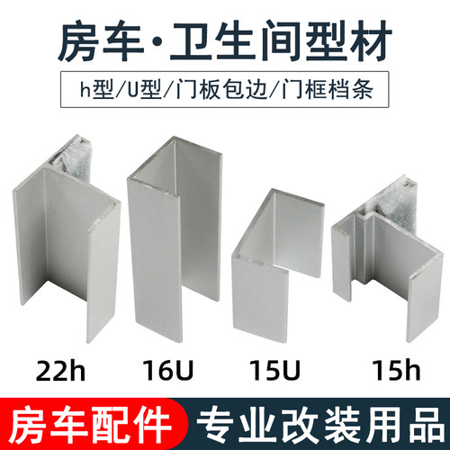 房车卫生间铝型材门框档条型材h型U型门板门条包边条改装配件装备