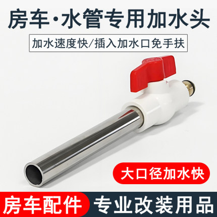 房车改装用品大全 水管加水头接头大水流加水快营地用品装备配件