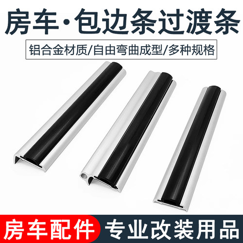 拖挂房车铝合金型材 包边条过渡条收边条带蓬槽改装配件用品大全