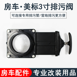 房车改装配件 美标3寸房车排污闸阀插板阀拉板阀污水排污口水箱阀
