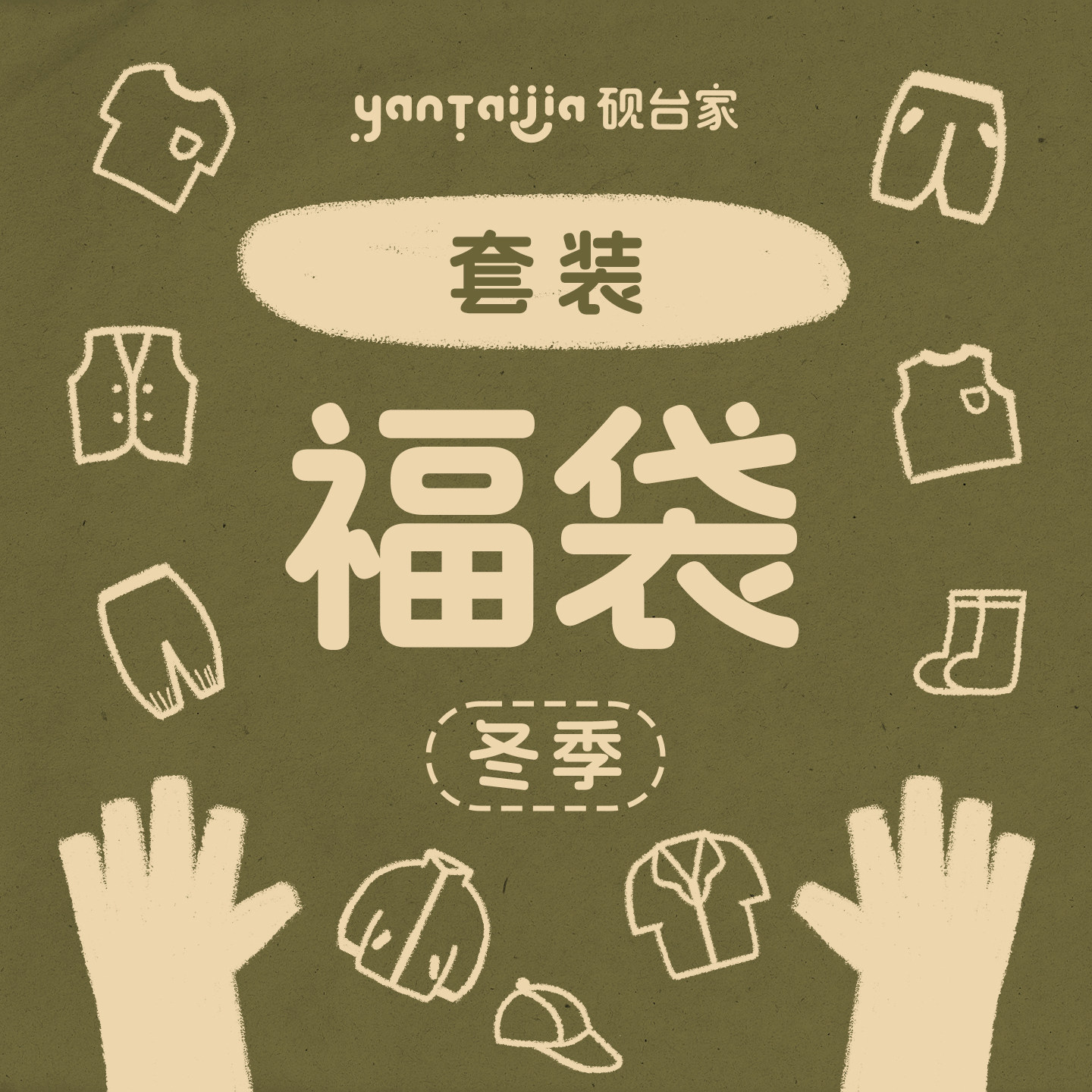 【清仓福利】限时折扣  儿童冬装套装