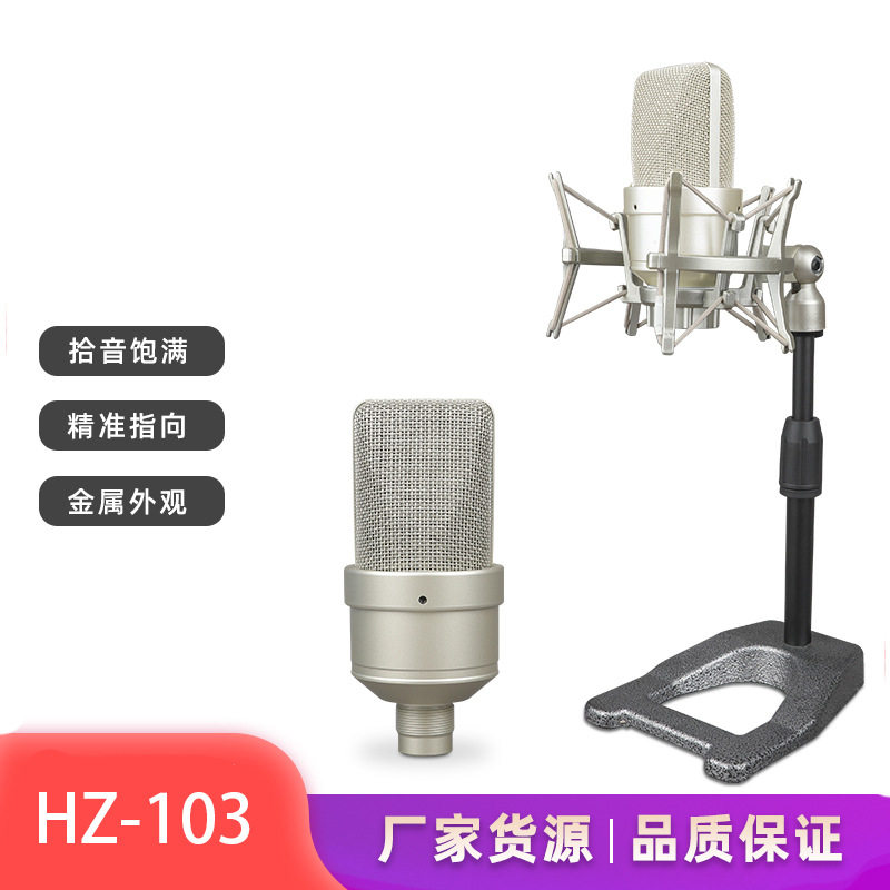 HZ-103电容麦克风录音直播话筒26MM振膜麦克风唱歌K歌设备用