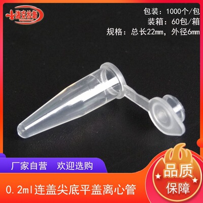 0.2ml连盖尖底离心管0.2mlPCR管平盖摁盖0.2ml尖底EP管 1000支/包