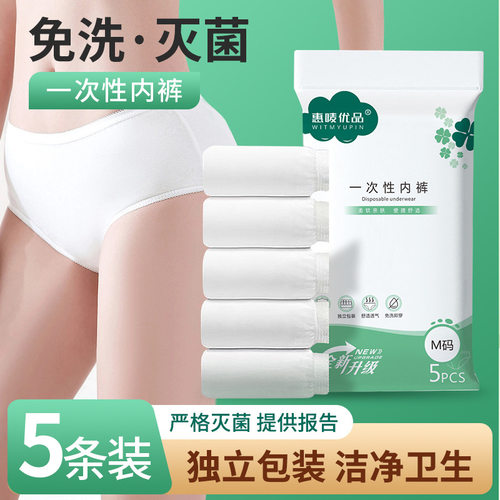惠唛优品一次性内裤5条装电子束灭菌便携式2条装出差旅游免洗内裤