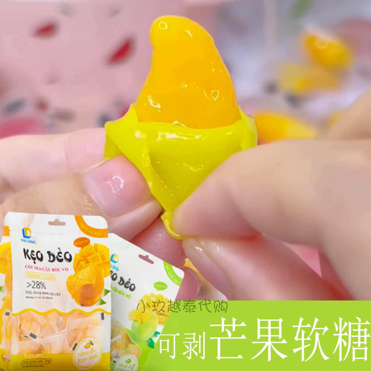 越南DAI LONG剥皮芒果软糖高颜值QQ橡皮果汁糖儿童休闲网红零食品