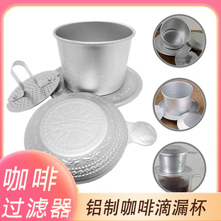 越南咖啡滴漏壶中原铝制滴漏杯手冲咖啡滴漏式过滤压滤器滴滤壶