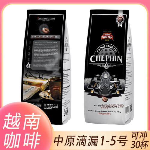 越南中原滴漏咖啡粉CHE PHIN 1 2 3 4 5号原装正品手冲咖啡500g