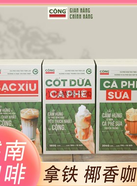 越南咖啡CONG椰子拿铁咖啡椰奶香速溶咖啡香浓提神原装正品代购