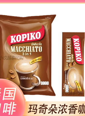 泰国Macchiato 3合1玛奇朵浓香速溶咖啡印尼越南代购400g