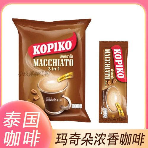 泰国Macchiato 3合1玛奇朵浓香速溶咖啡印尼越南代购400g