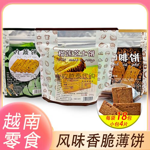 【咖啡绝配】越南咖啡味薄脆饼干榴莲芝士/全麦无糖/九蔬饼干250g